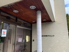 広川内科クリニック