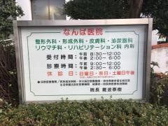 なんば医院