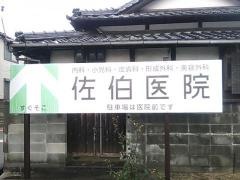 佐伯医院