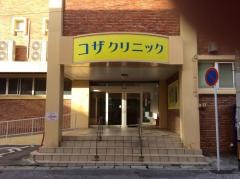 コザクリニック