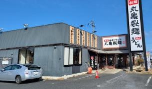 丸亀製麺　五個荘店