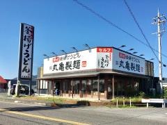 丸亀製麺　五個荘店