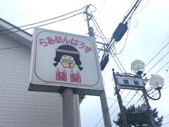 蘭蘭
