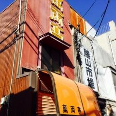 萬両亭
