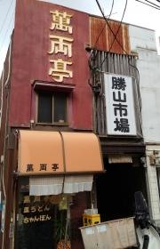 萬両亭