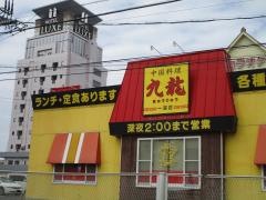 九龍