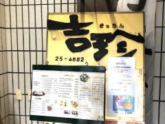 吉珍