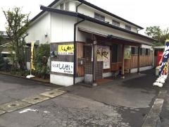 うどん処しんせい