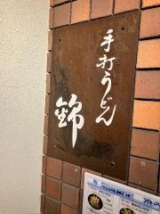 錦うどん大津店