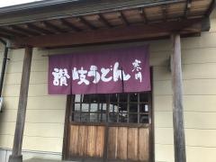 讃岐うどん寒川