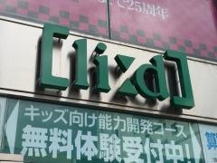 リード進学塾　中津川校