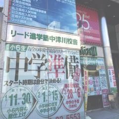 リード進学塾　中津川校