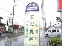 「五味貝戸」バス停留所