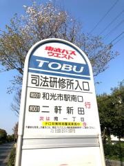 「司法研修所入口」バス停留所