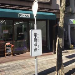 「富士町四丁目」バス停留所