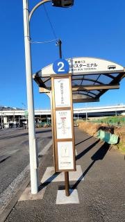 「浮島バスターミナル」バス停留所