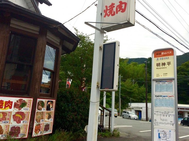 箱根登山バス「明神平」バス停留所／ホームメイト