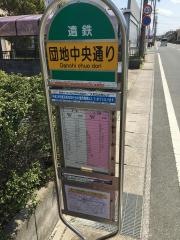 「団地中央通り」バス停留所