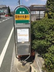 「団地中央通り」バス停留所