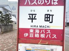 「平町」バス停留所