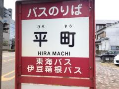 「平町」バス停留所