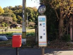 「木津」バス停留所