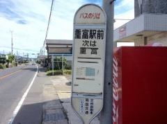 「重富駅前」バス停留所