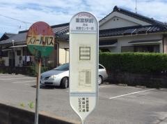 「重富駅前」バス停留所