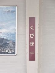 くびき駅