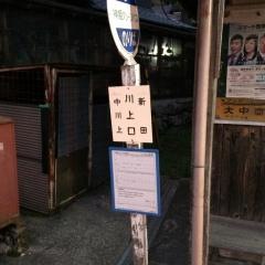 「川上口」バス停留所