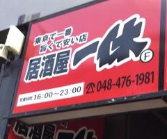 居酒屋一休　朝霞台店