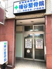 桶谷整骨院