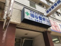 桶谷整骨院
