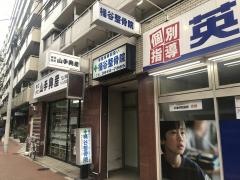桶谷整骨院