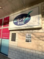六甲アイランドセンター整骨院