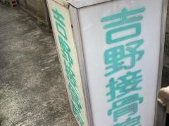 吉野接骨院