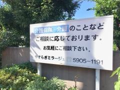 やすらぎミラージュ
