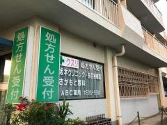 ＡＢＣ薬局生麦店