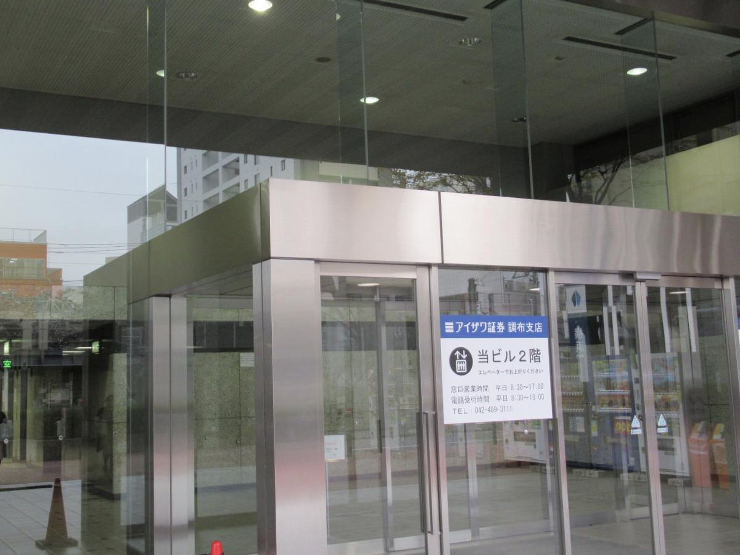 アイザワ証券株式会社 調布支店／ホームメイト