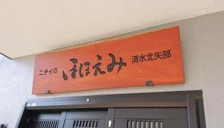 ニチイケアセンター清水北矢部