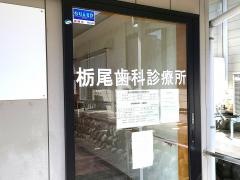 栃尾歯科診療所