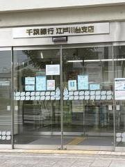 千葉銀行江戸川台支店
