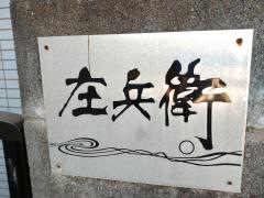 庄兵衛