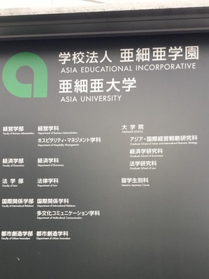 スタディピア 亜細亜大学 武蔵野キャンパス 武蔵野市境