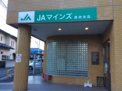 ＪＡマインズ是政支店