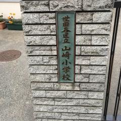 山崎小学校
