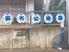麻布幼稚園