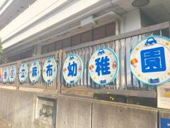 麻布幼稚園