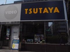 ＴＳＵＴＡＹＡ西五反田店（レンタル館）