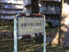 多摩平第2緑地